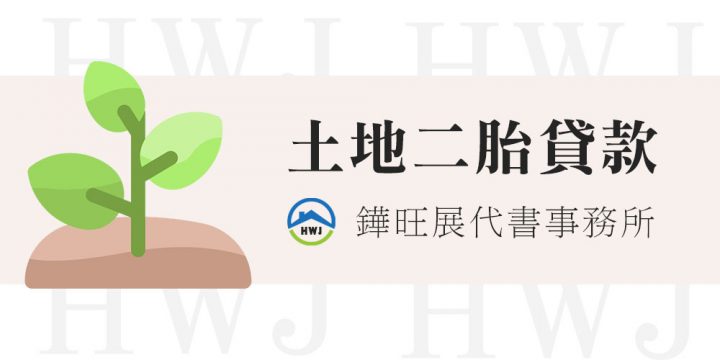 土地二胎貸款