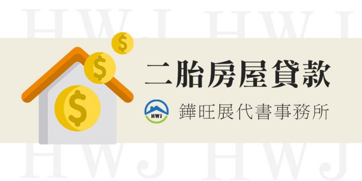 二胎房屋貸款