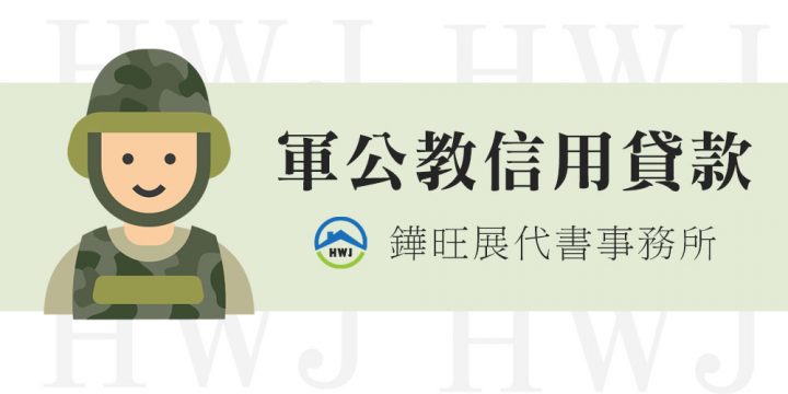 軍公教信用貸款